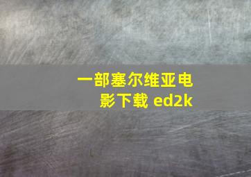 一部塞尔维亚电影下载 ed2k